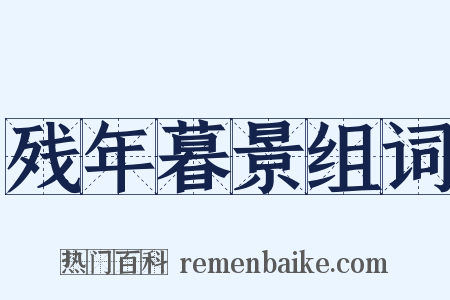 残年暮景组词是什么意思的图片